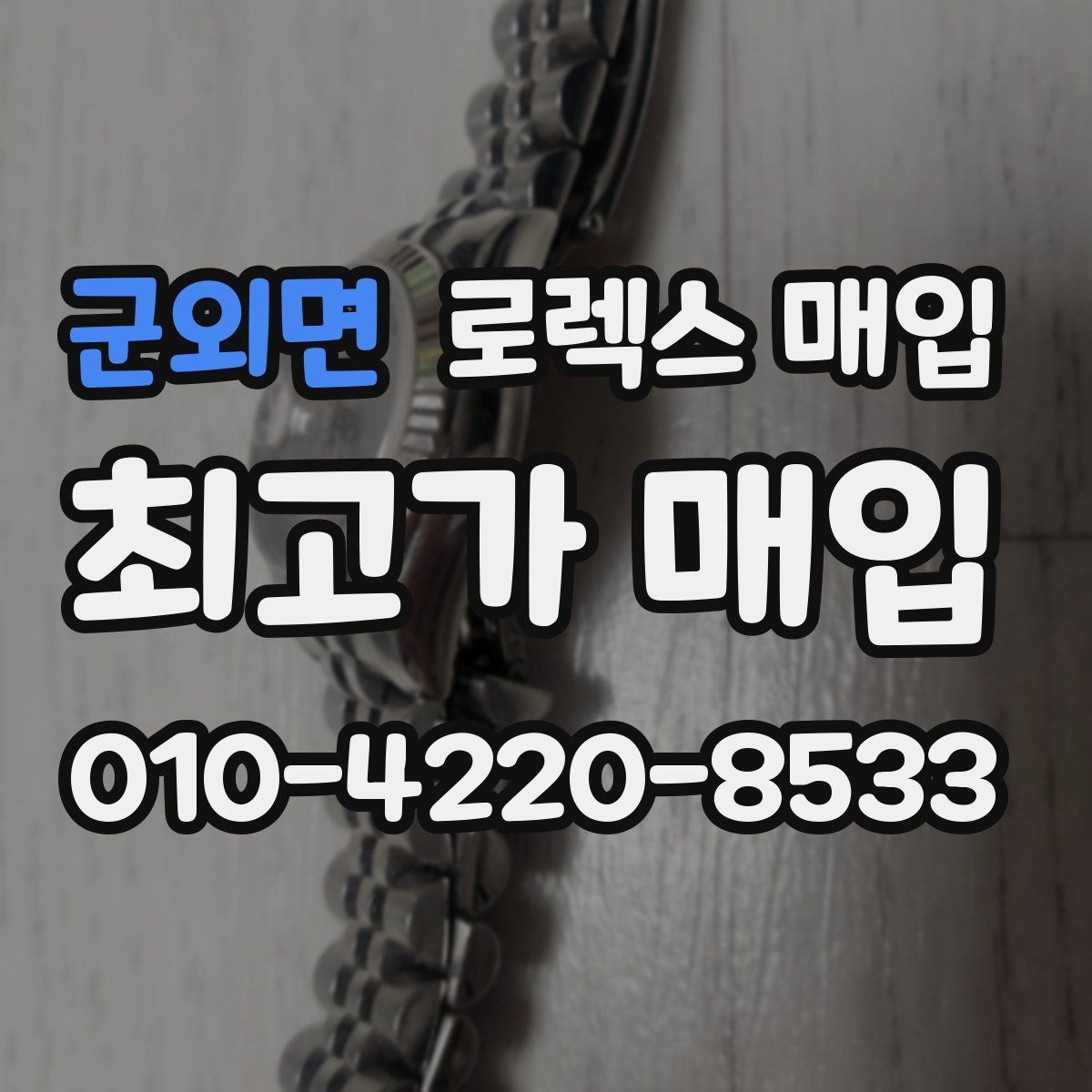 군외면 로렉스 매입 위탁 시 수수료 구조를 이해하는 법