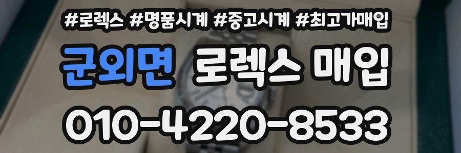 군외면 로렉스 매입