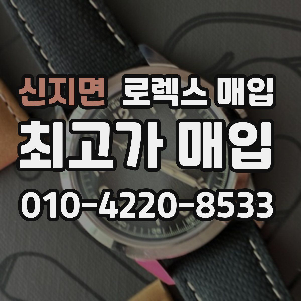 신지면 로렉스 매입