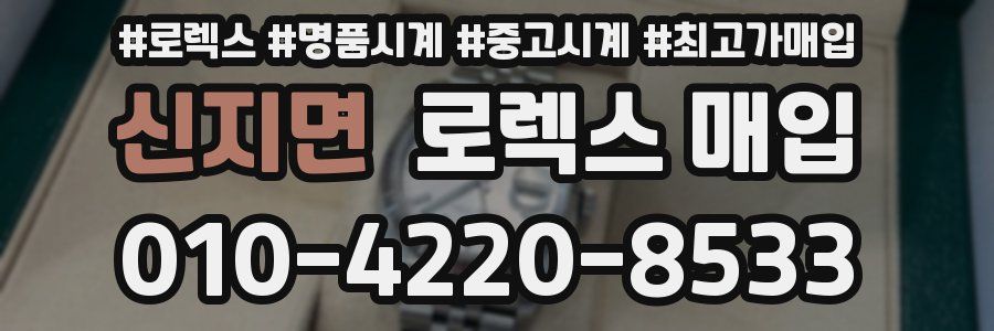 신지면 로렉스 매입