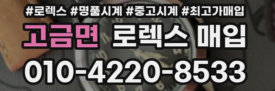 고금면 로렉스 매입