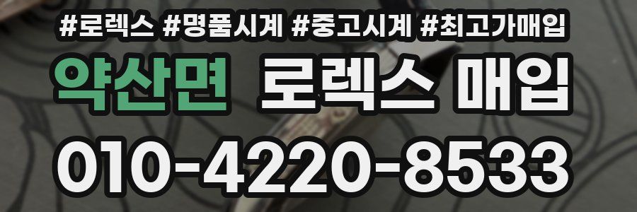 약산면 로렉스 매입