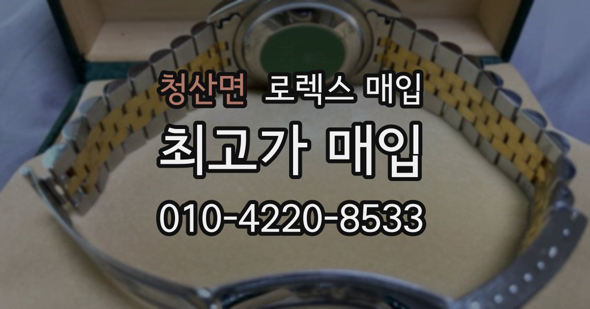 청산면 로렉스 매입