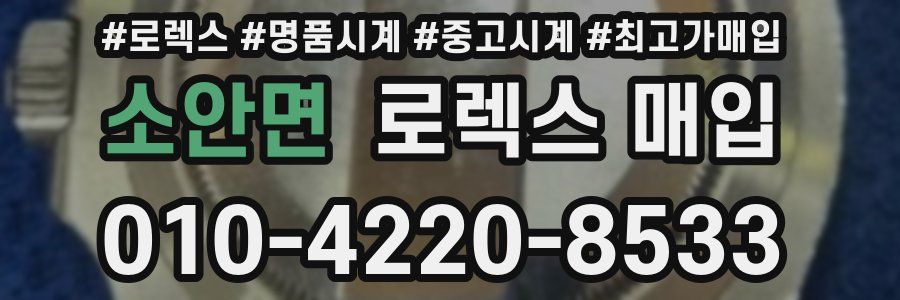 소안면 로렉스 매입