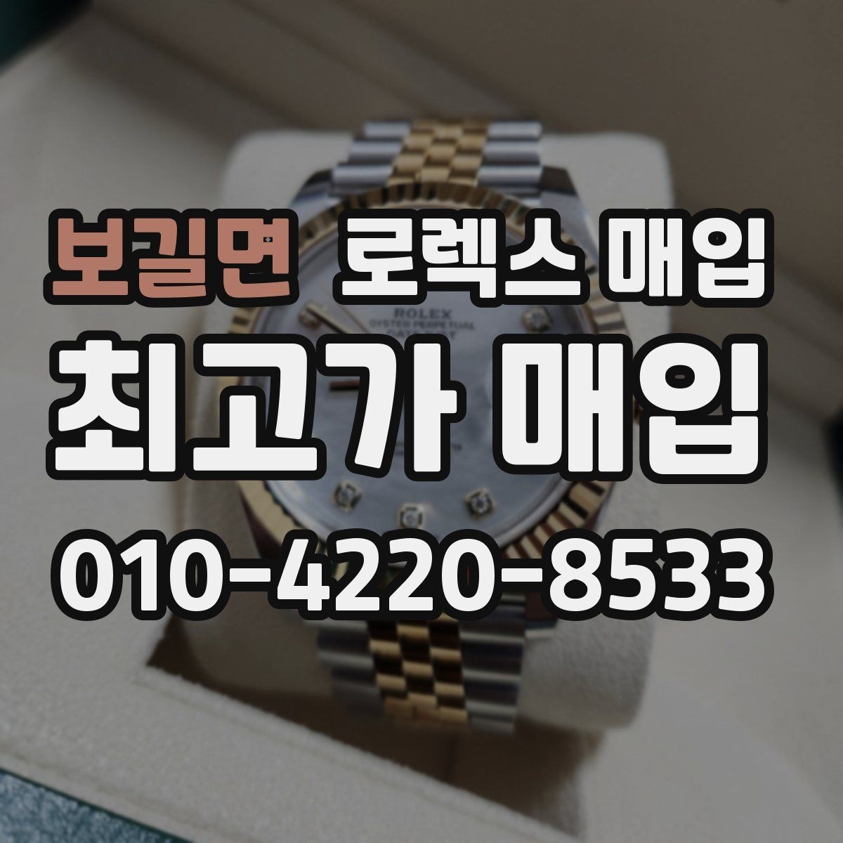 보길면 로렉스 매입 버클 잠금 소리가 약해졌다면 점검 포인트