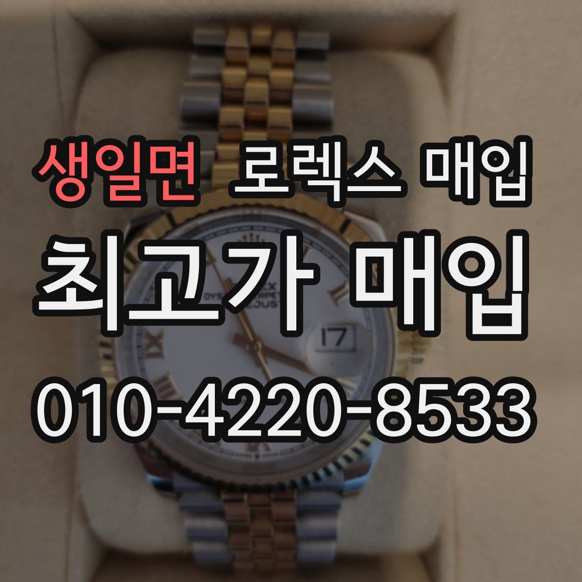 생일면 로렉스 매입 유리 코팅 손상은 어떻게 볼까