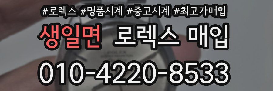 생일면 로렉스 매입