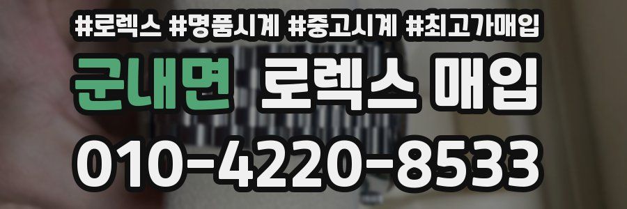 군내면 로렉스 매입