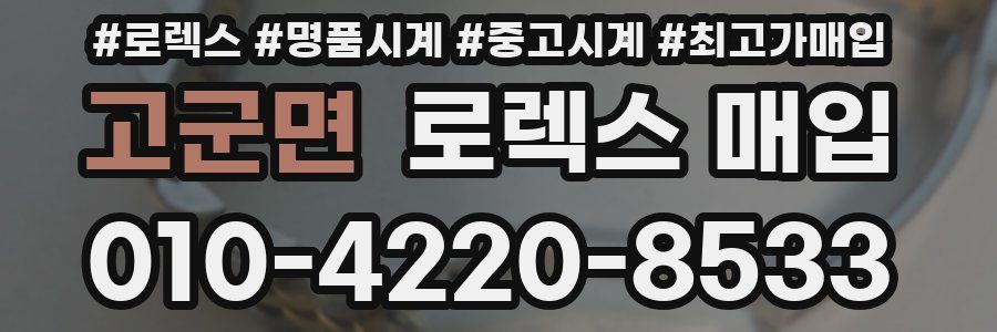 고군면 로렉스 매입