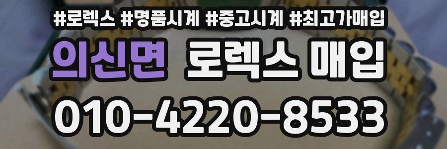 의신면 로렉스 매입