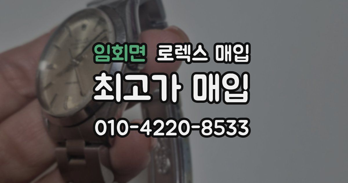 임회면 로렉스 매입