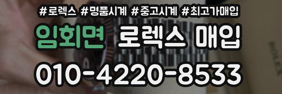 임회면 로렉스 매입