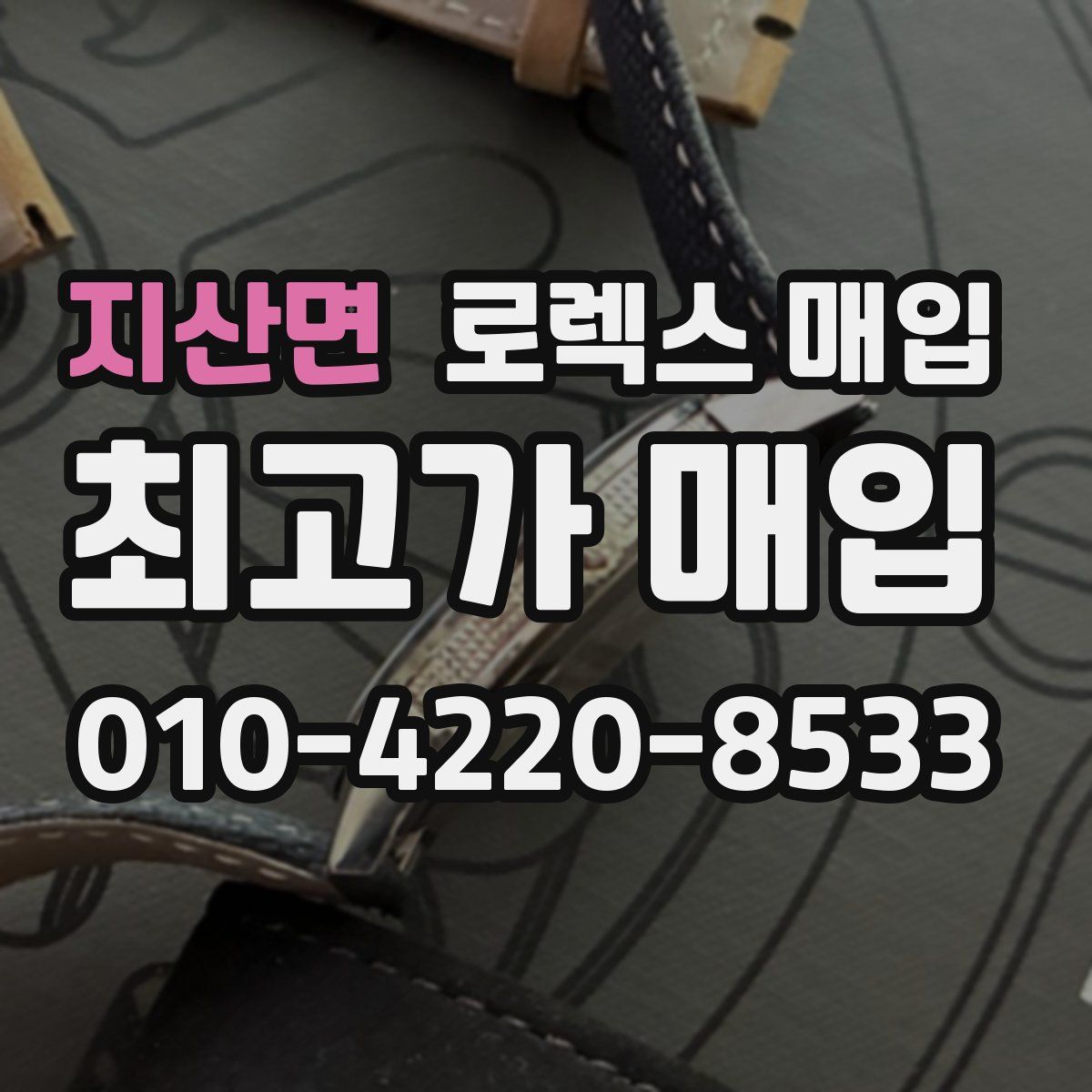 지산면 로렉스 매입