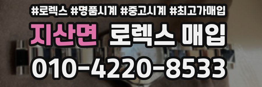 지산면 로렉스 매입