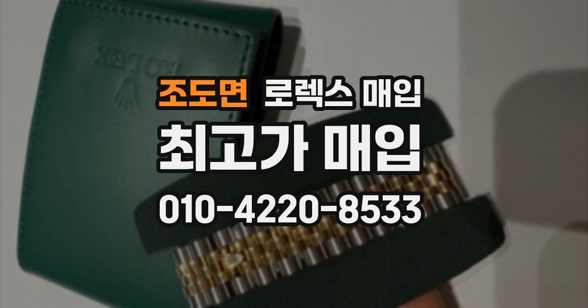조도면 로렉스 매입