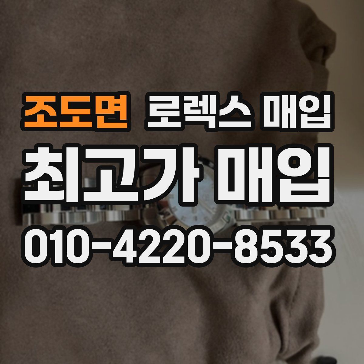 조도면 로렉스 매입