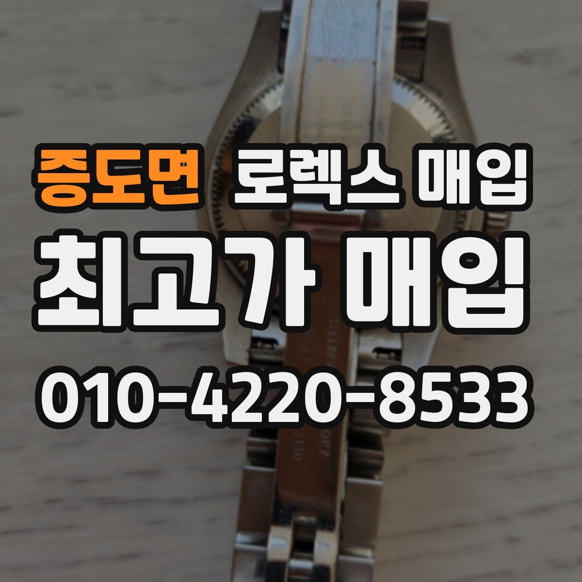 증도면 로렉스 매입