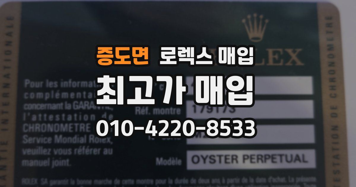 증도면 로렉스 매입