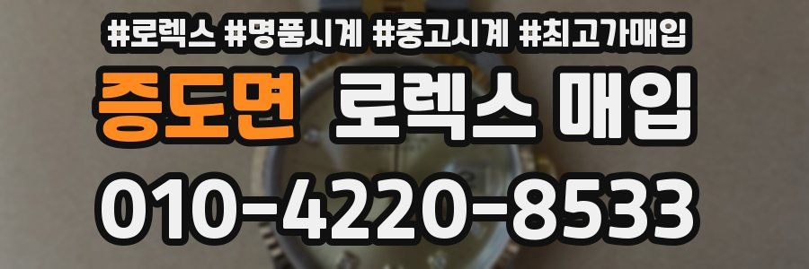 증도면 로렉스 매입