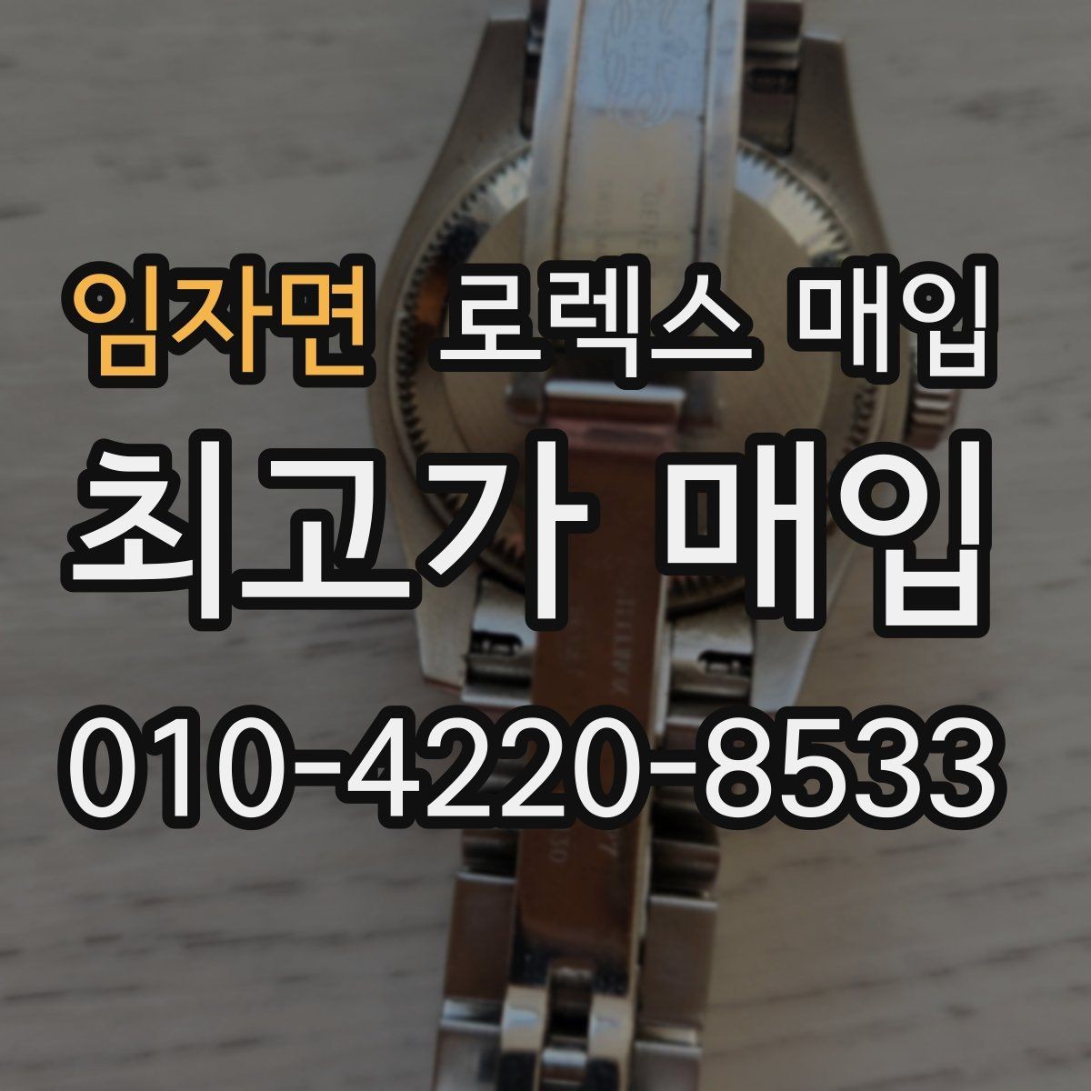 임자면 로렉스 매입 거래 전 확인해야 할 안전 수칙