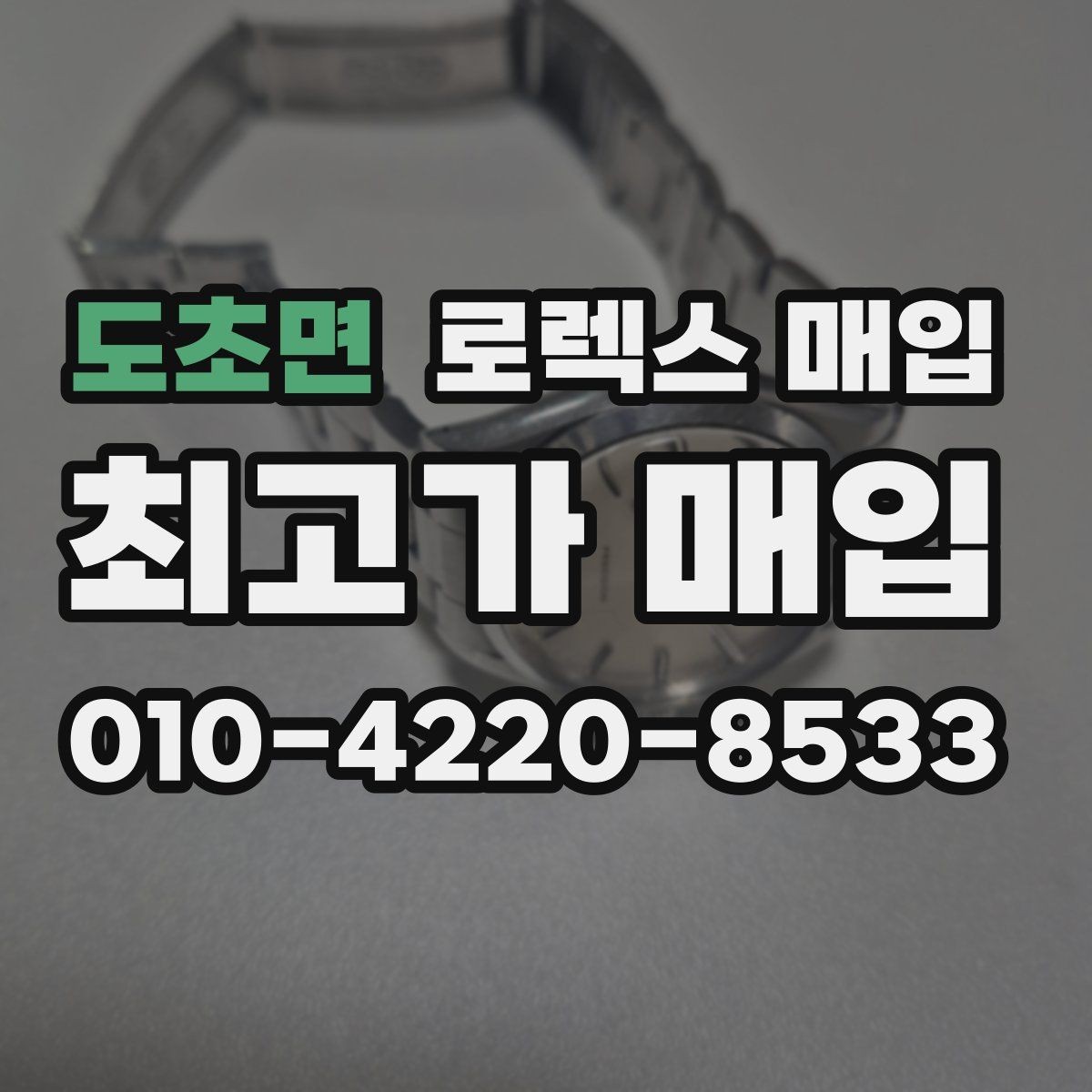 도초면 로렉스 매입 다이얼 먼지 유입이 보이면 어떻게 될까