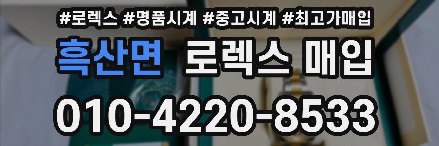 흑산면 로렉스 매입