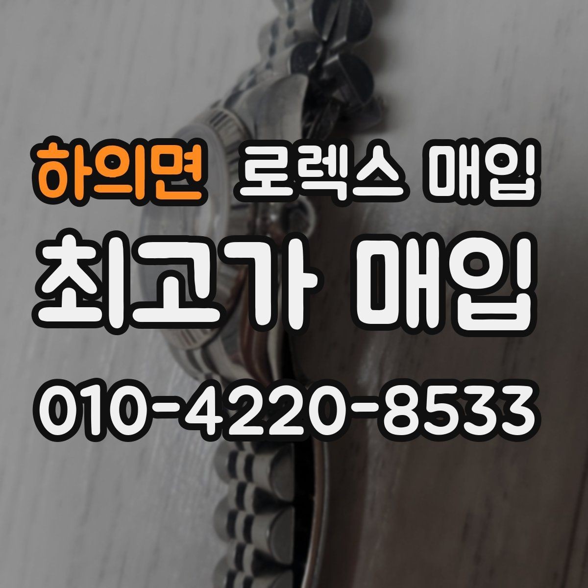 하의면 로렉스 매입 침수 의심 흔적이 있을 때 주의점