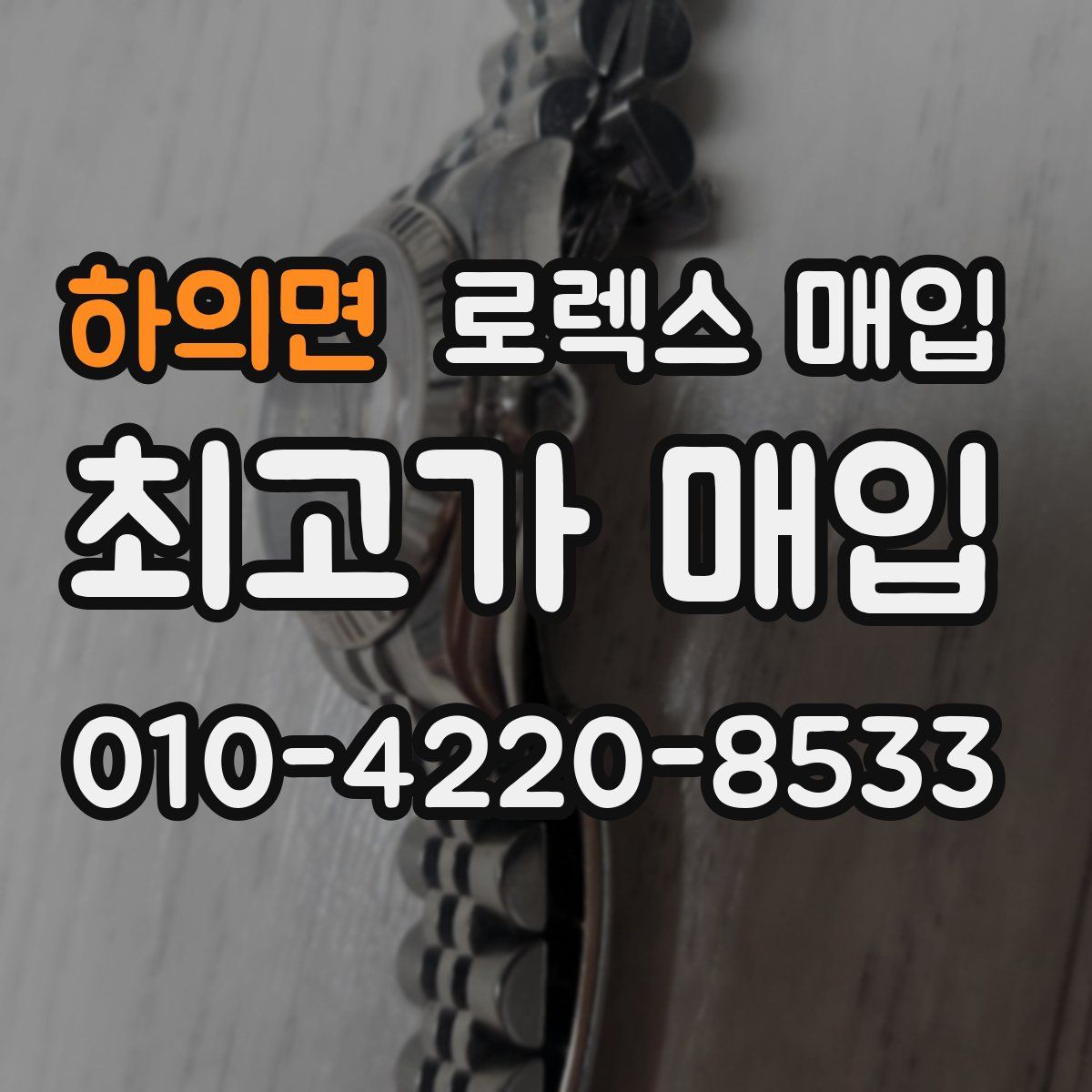 하의면 로렉스 매입