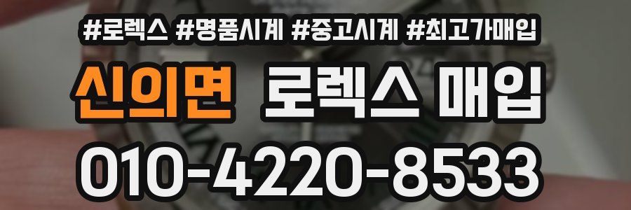 신의면 로렉스 매입