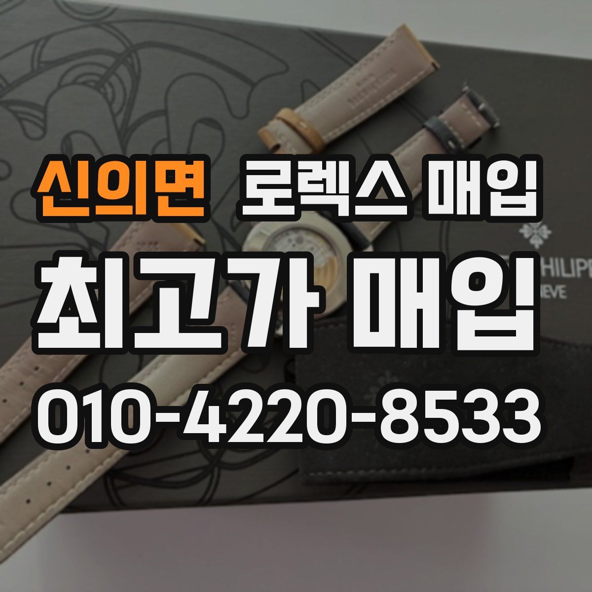 신의면 로렉스 매입
