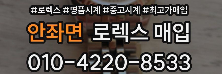 안좌면 로렉스 매입