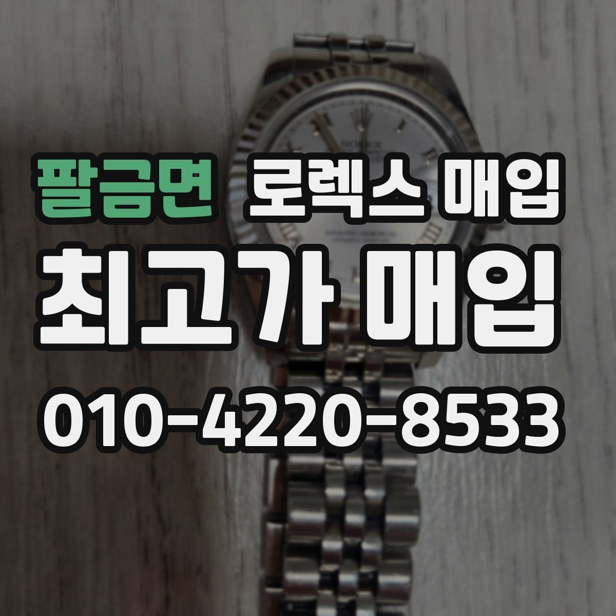 팔금면 로렉스 매입 손목 착용 습관이 남기는 흔적