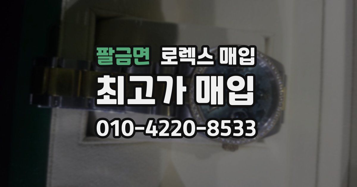 팔금면 로렉스 매입