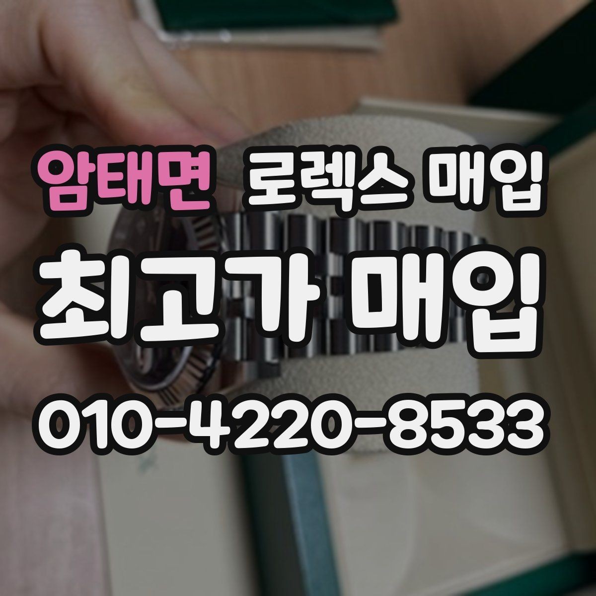 암태면 로렉스 매입 안전하게 팔기 위해 피해야 할 실수