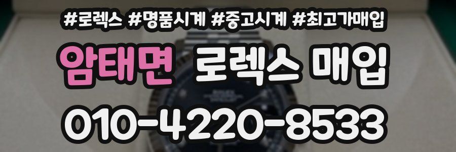 암태면 로렉스 매입