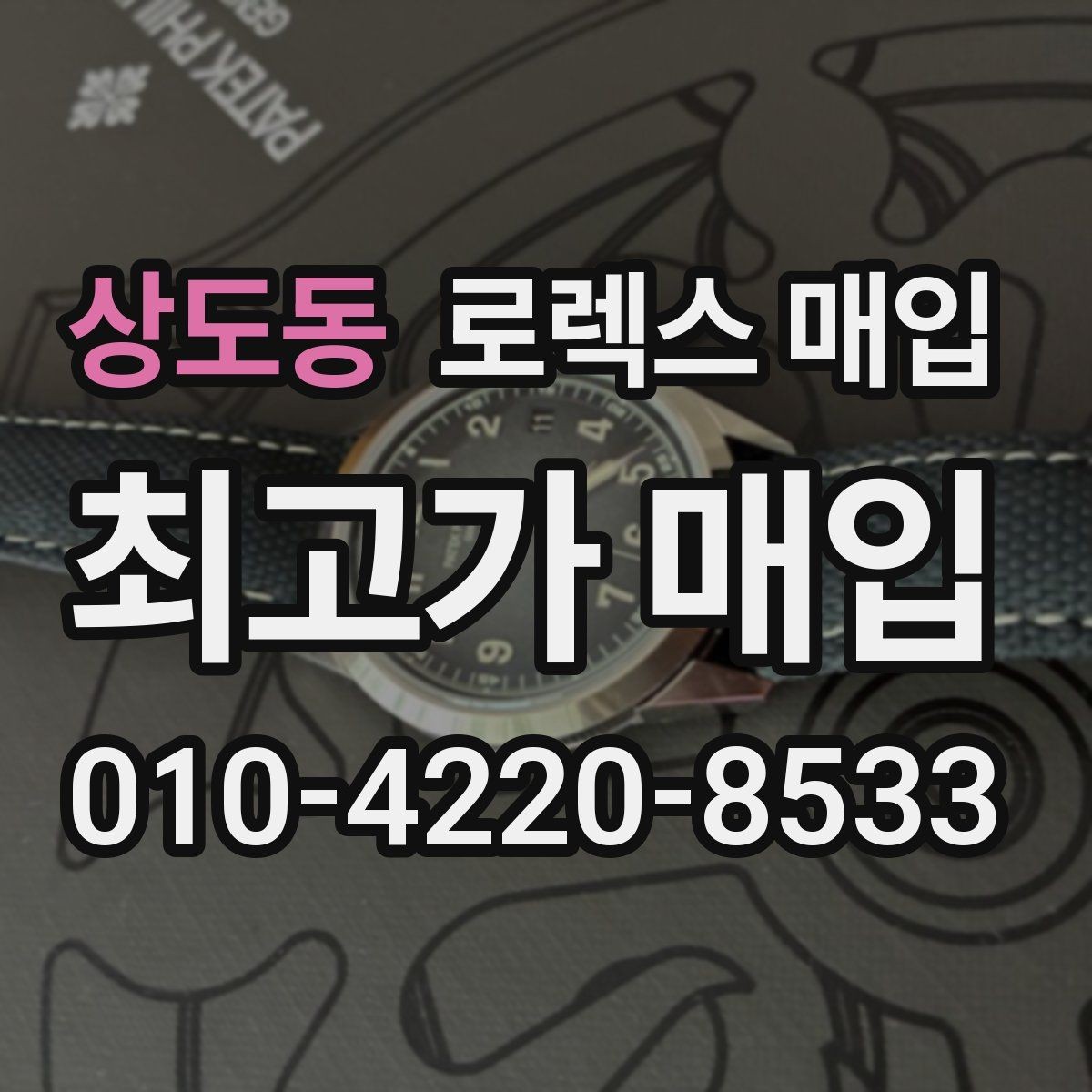 상도동 로렉스 매입 구형 모델 거래 시 체크 포인트