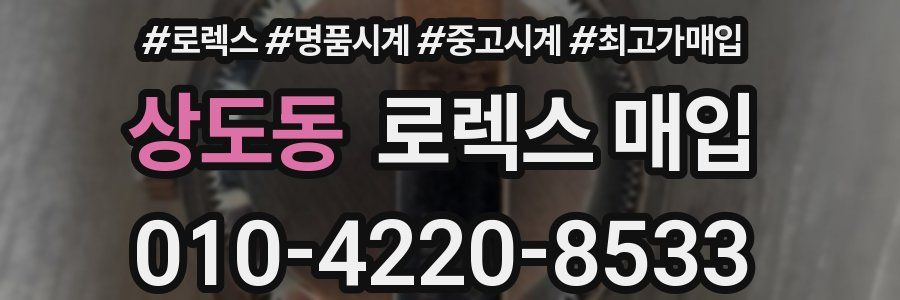 상도동 로렉스 매입