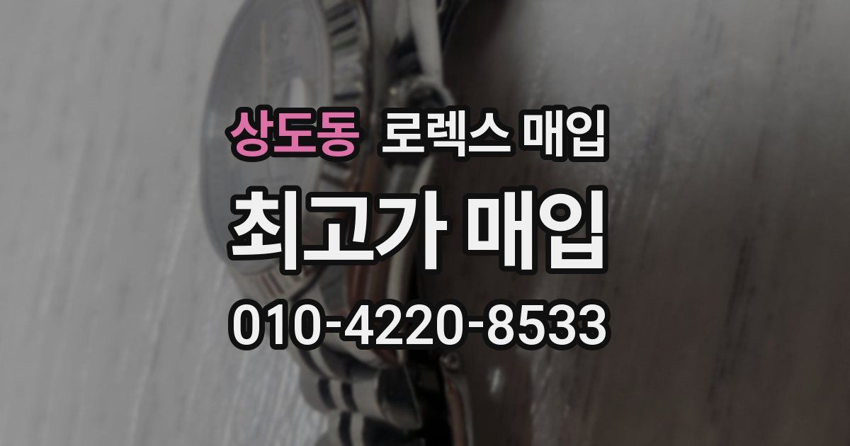 상도동 로렉스 매입