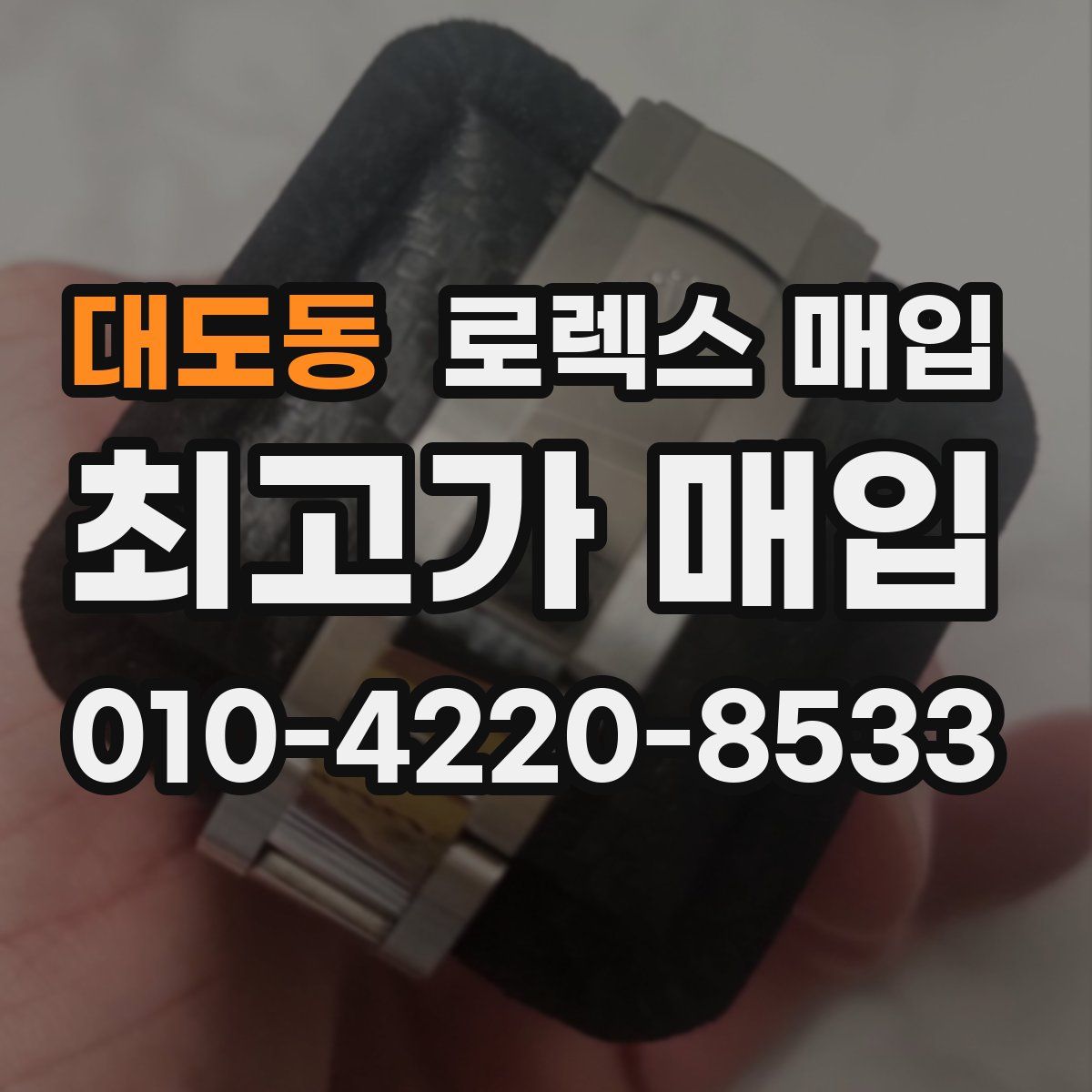 대도동 로렉스 매입