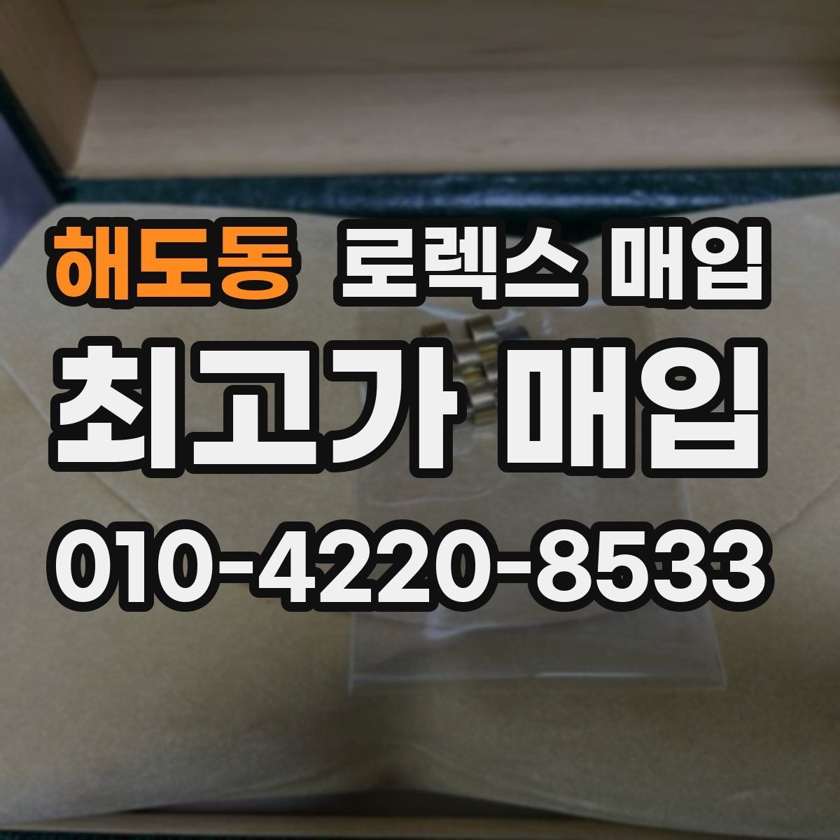 해도동 로렉스 매입 개인 간 거래보다 매입이 안전한 이유