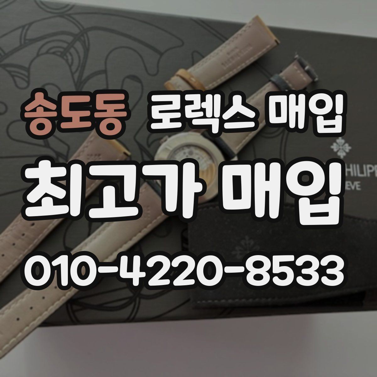 송도동 로렉스 매입 미사용급 제품은 어떻게 평가될까