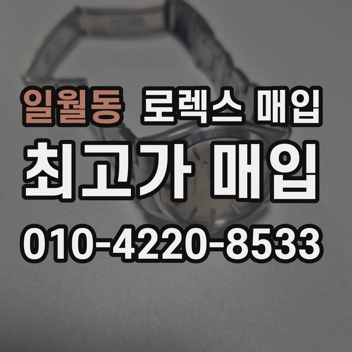 일월동 로렉스 매입 당일 거래 전 확인해야 할 필수 체크