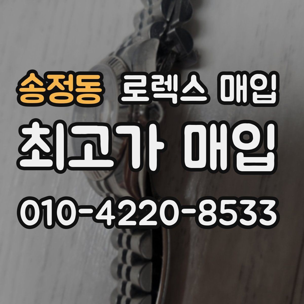 송정동 로렉스 매입 정품 감정은 어떤 순서로 진행될까