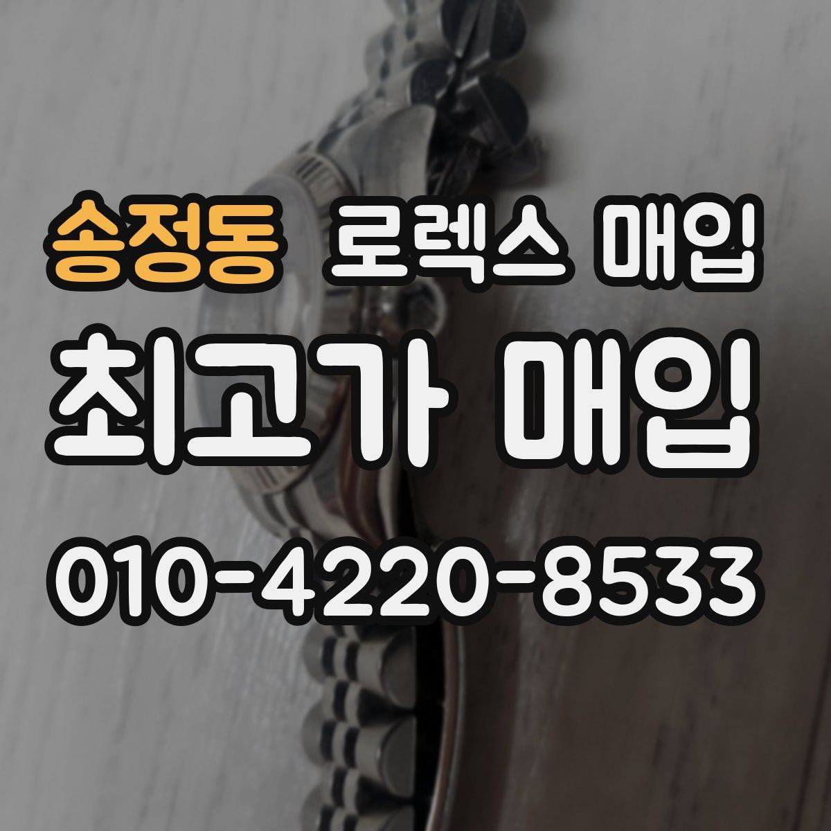 송정동 로렉스 매입