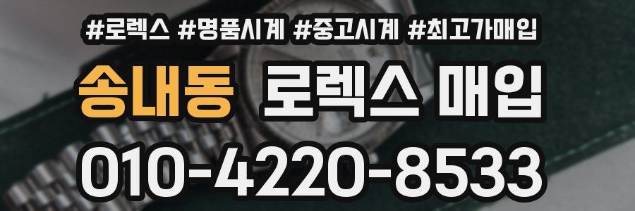 송내동 로렉스 매입