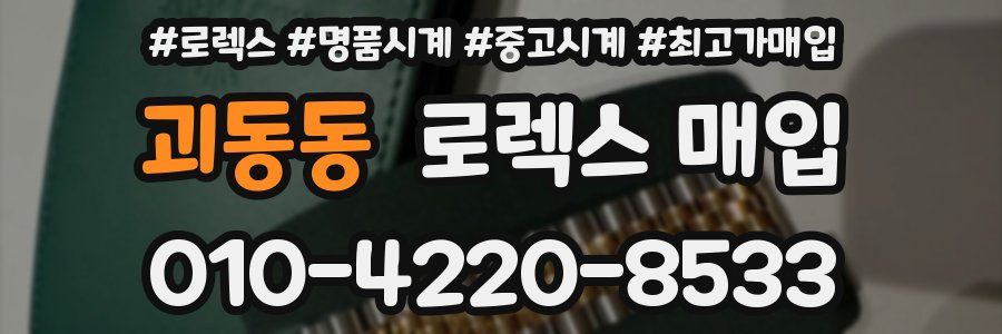 괴동동 로렉스 매입
