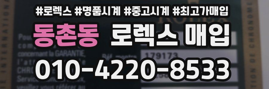 동촌동 로렉스 매입