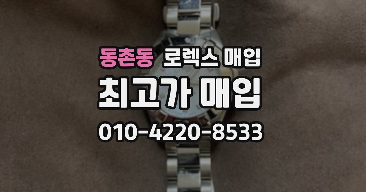 동촌동 로렉스 매입