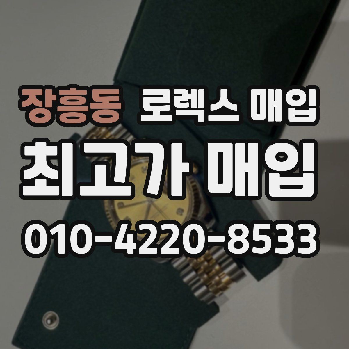 장흥동 로렉스 매입 위탁 시 수수료 구조를 이해하는 법