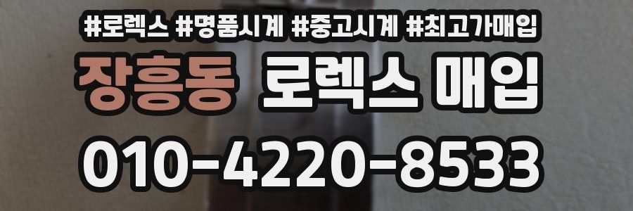 장흥동 로렉스 매입
